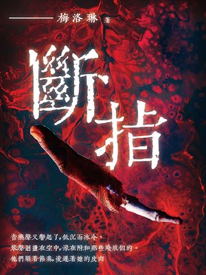 cover image of 斷指